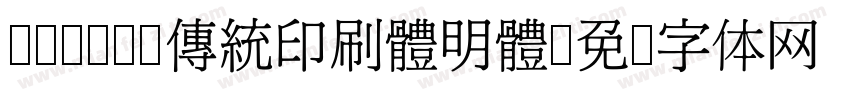 cwTeX 傳統印刷體明體字体转换